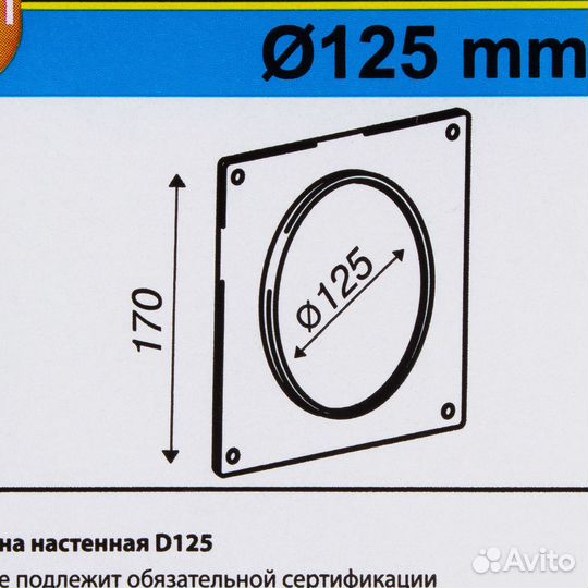 Пластина настенная для круглых воздуховодов D125 м