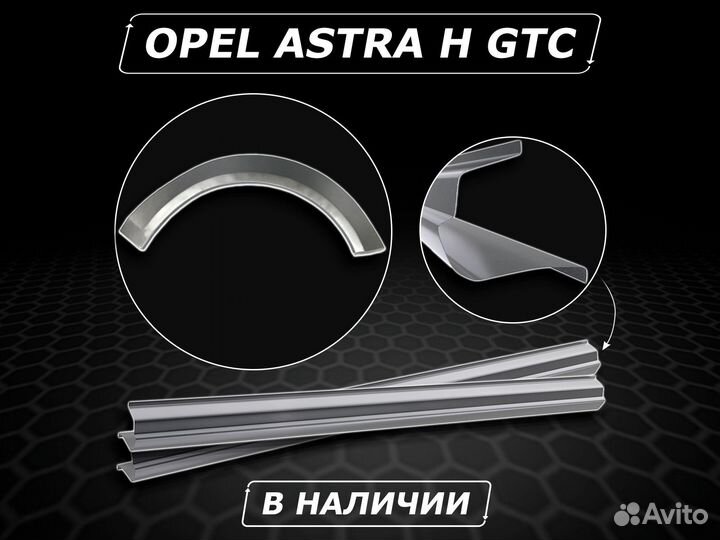 Пороги Opel Astra H GTC ремонтные без предоплаты