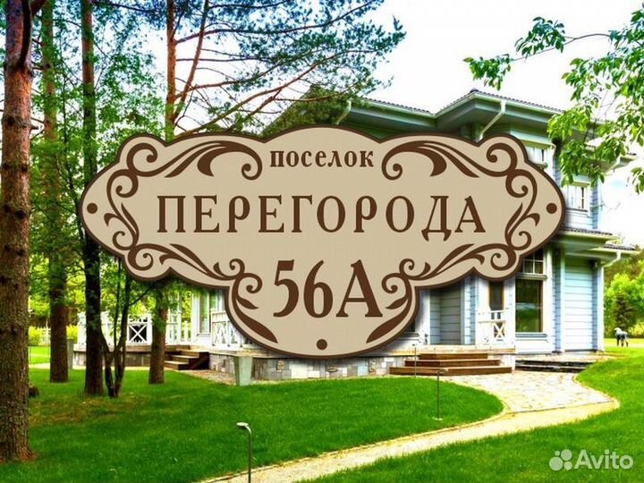 Табличка на дом