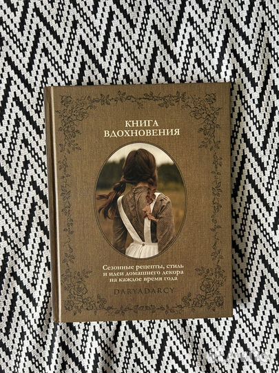 Книга вдохновения