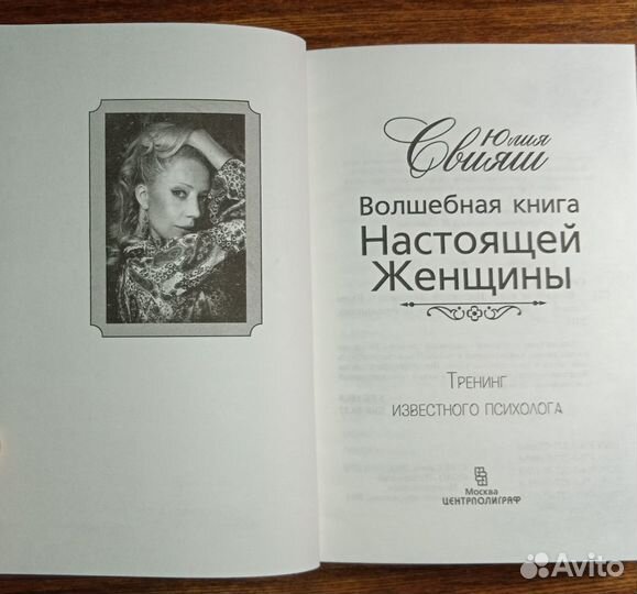 Юлия Свияш Волшебная книга настоящей женщины