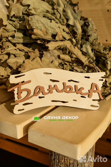 Таблички для бани