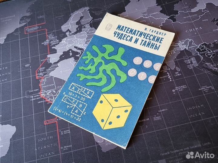 Книга М.Гарднер. Математические чудеса и тайны
