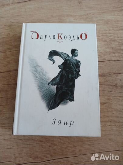 Заир Пауло Коэльо