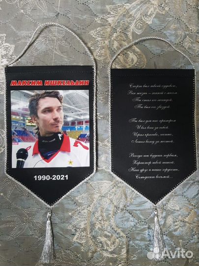 Вымпел Максима Ишкельдина