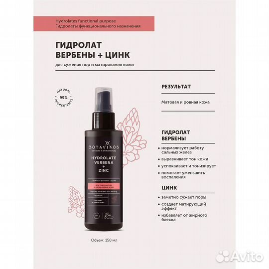 Botavikos Гидролат для сужения пор и матирования