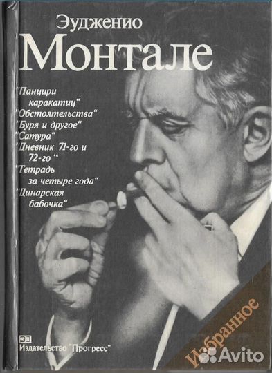 Монтале. Избранное
