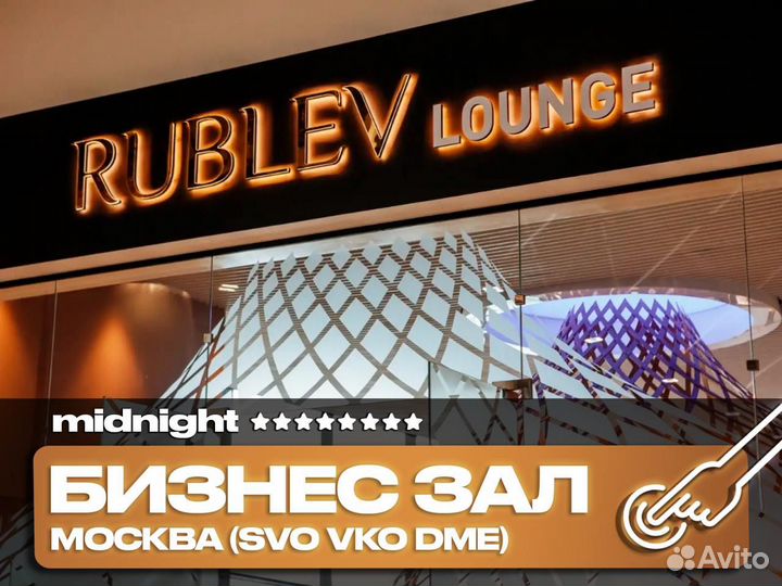 Пропуск (проход) в бизнес зал SVO VKO ZIA