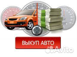 Срочный выкуп авто