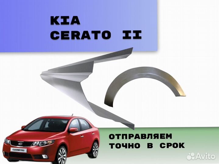 Арки пороги Kia Cerato на все авто