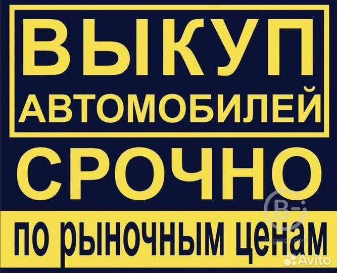 Выкуп автомобилей/автовыкуп/скупка автомобилей