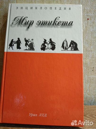 Энциклопедия Мир этикета