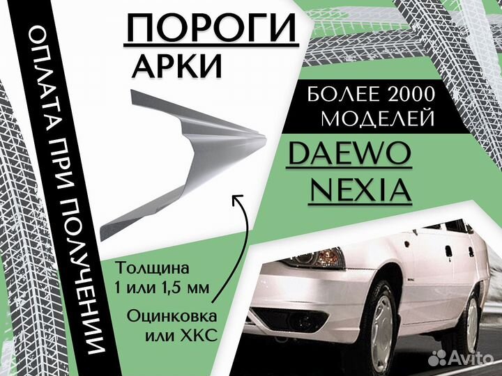 Пороги ремонтные Daewoo Nexia