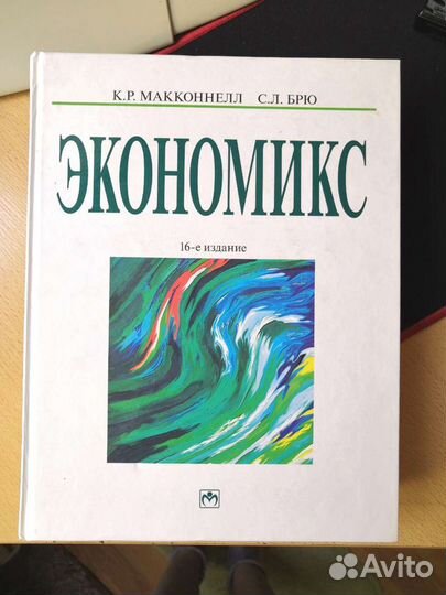 Экономикс К.Р.Макконнелл, С.Л.Брю