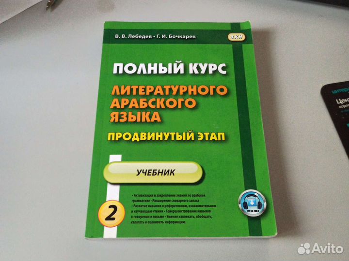 Полный курс литературного арабского языка