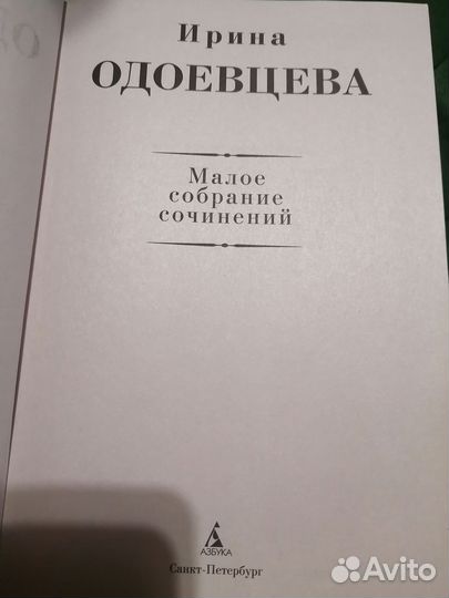 Книга Ирины Одоевцевой