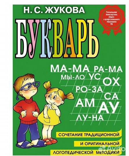 Букварь автор Жукова Н