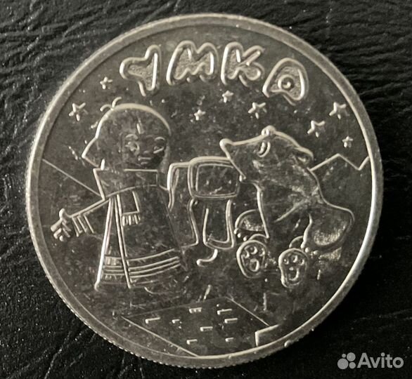 25 рублей советская и российская мультипликация