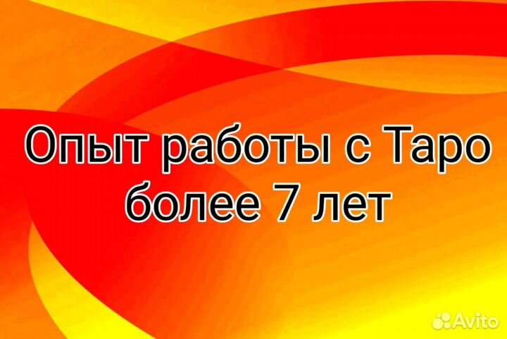 Расклад на Таро Гадание