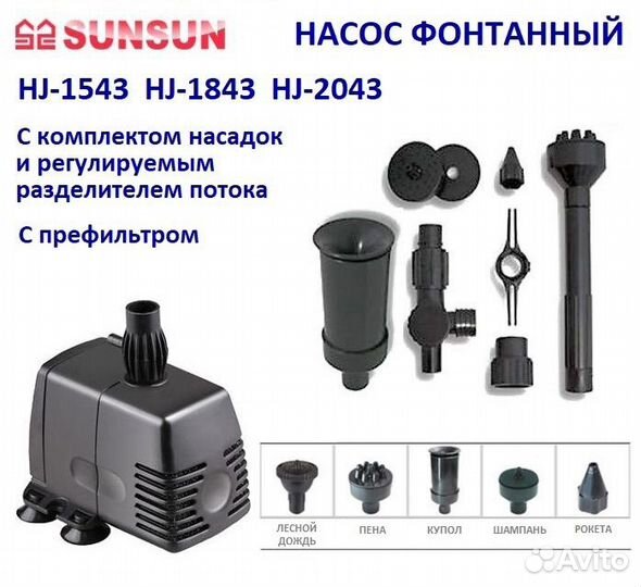 Фонтанный насос SET sunsun HJ 2043 + CED-120B