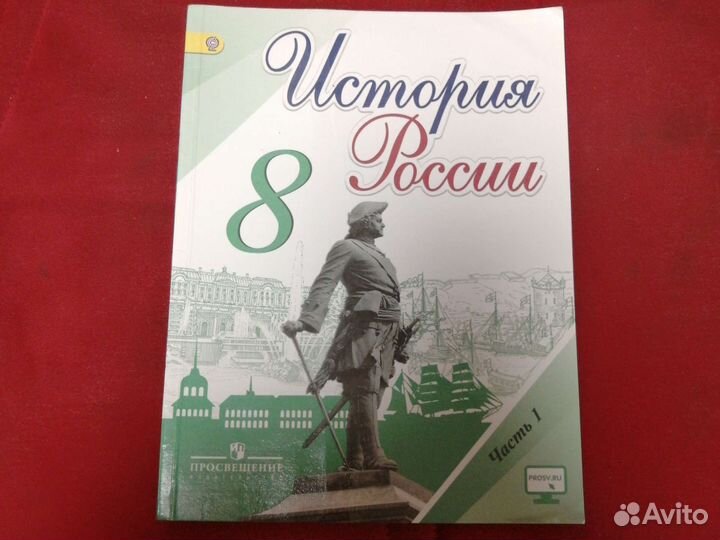 Учебник по истории россии 8 класс 1 часть