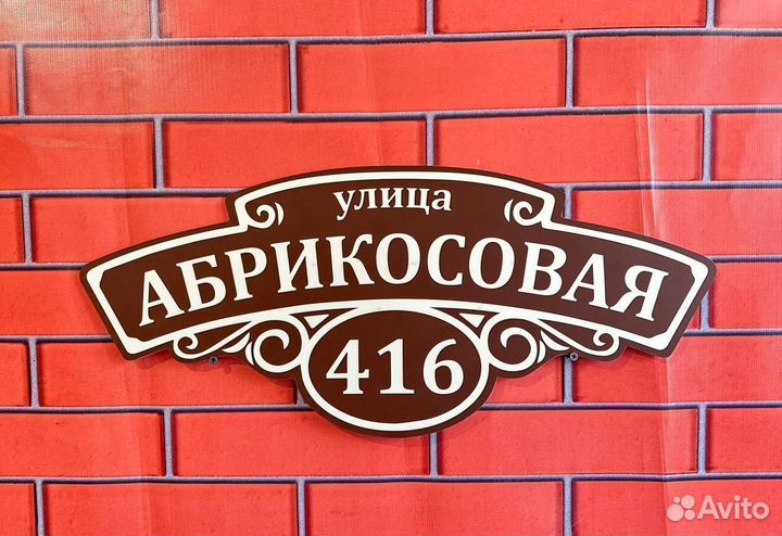 Табличка адресная от производителя