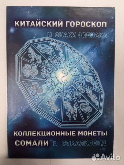 Наборы монет в альбомах, Гороскоп,Животные,Зодиак