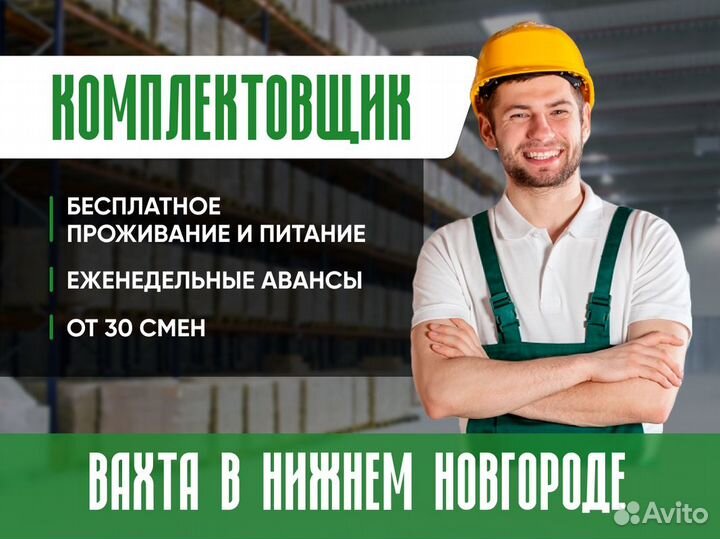 Вахта с проживанием в Нижнем Новгороде