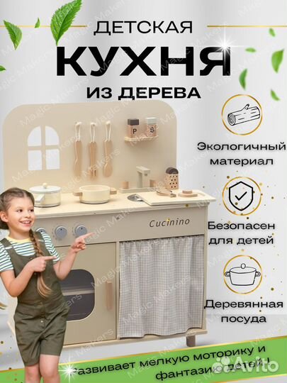 Кухня детская деревянная игровая бренд Cucinino