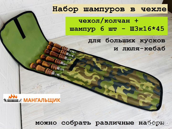 Набор подарочный шампуров 6шт в чехле хаки Ш3к1645