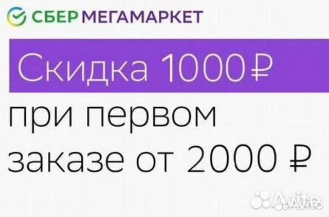 Мегамаркет скидка 2000 от 2500