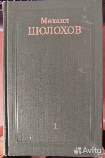 М.Шолохов. Собрание сочинений в 8 т. 1975