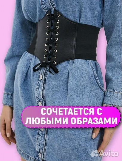 Корсетный пояс