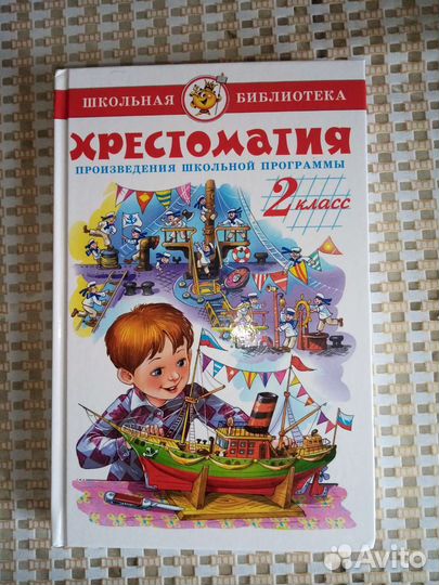 Хрестоматия 2 класс