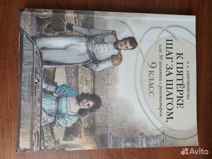 Ахременкова К пятерке шаг за шагом 9 класс