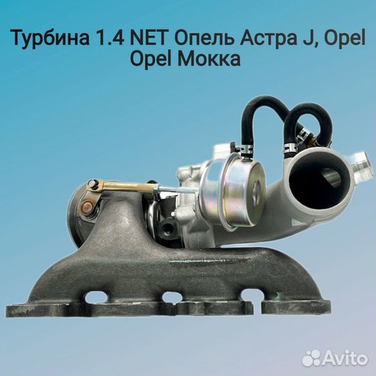 Турбина 1.4 NET Опель Астра J, Мокка новая