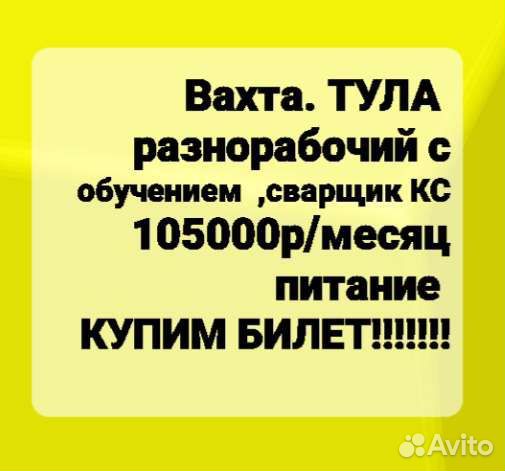 Разнорабочий,сварщик кс с обучением Вахта г Тула