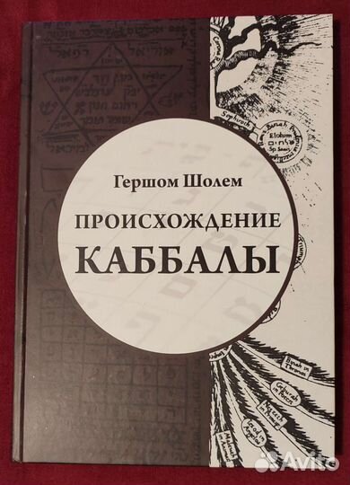 Происхождение Каббалы Гершом Шолем