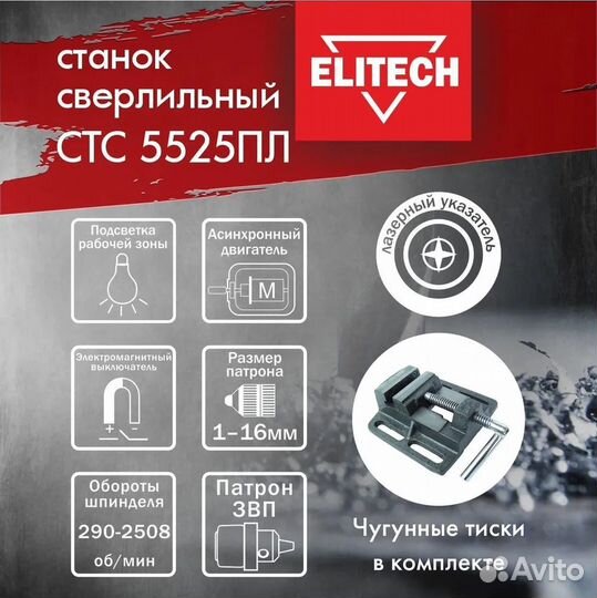 Сверлильный станок Elitech стс 5525пл