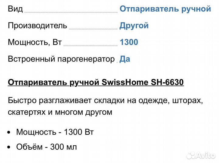 Ручной отпариватель swissHime sh-6630