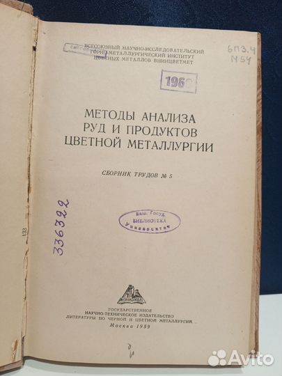 Методы анализа руд и продуктов цветной металлургии