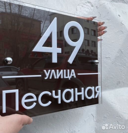 Табличка на дом / для бизнеса