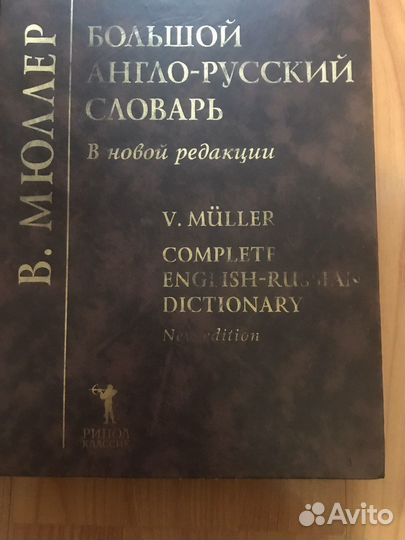 Англо-русский словарь В. Мюллера