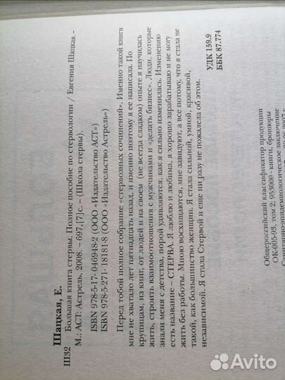 Настольная книга стервы, Шацкая Е