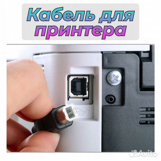 Кабели для принтера (для подключения) 1.5м и 3м