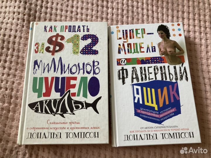 Дональд Томпсон. 2 книги про современное искусство