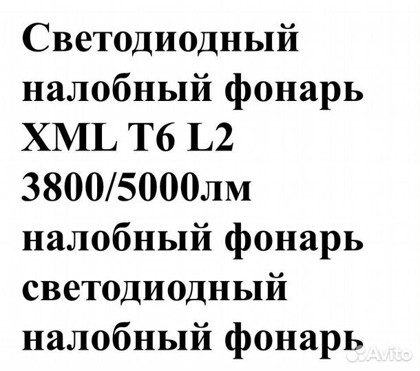 Светодиодный налобный фонарь