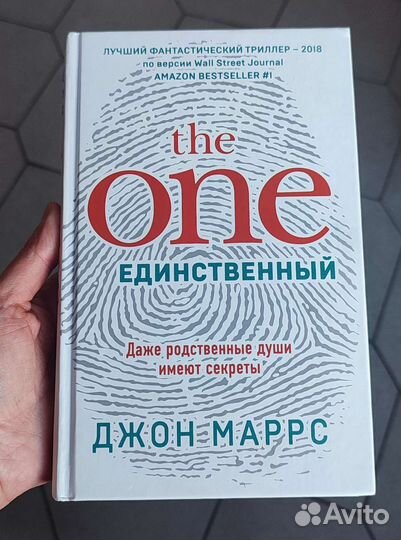 Джон Маррс. The one. Единственный