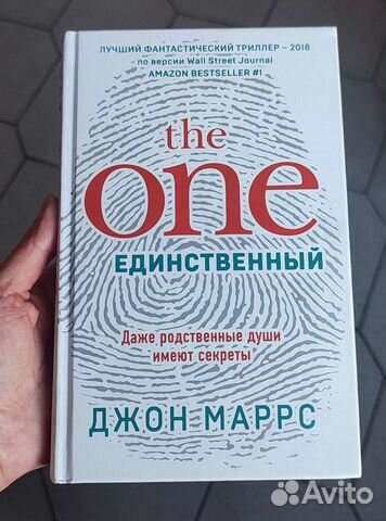 Джон Маррс. The one. Единственный