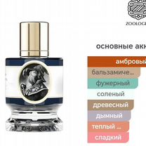 Squid Zoologist Perfumes, Речицы